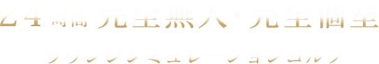 24時間完全無人・完全個室　ラウンジシミュレーションゴルフ