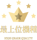 最上位機種